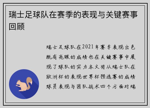 瑞士足球队在赛季的表现与关键赛事回顾