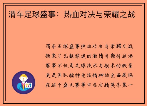 渭车足球盛事：热血对决与荣耀之战