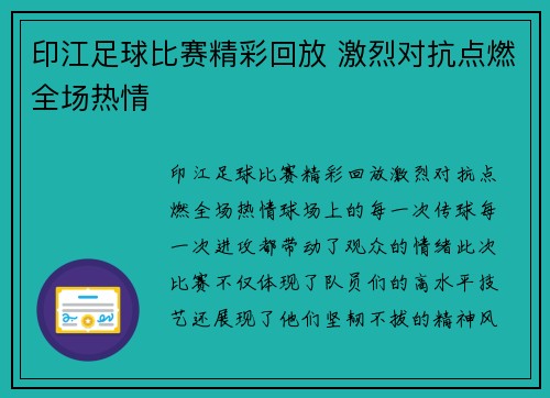 印江足球比赛精彩回放 激烈对抗点燃全场热情
