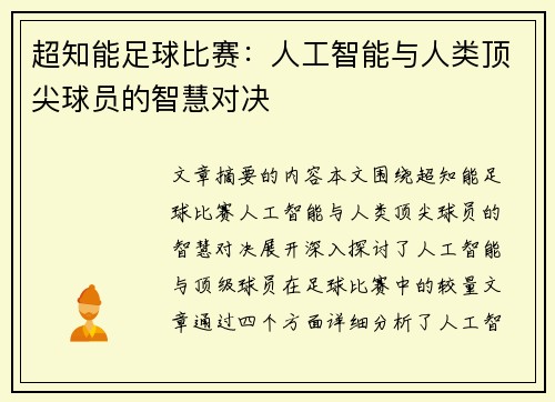 超知能足球比赛：人工智能与人类顶尖球员的智慧对决
