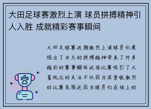 大田足球赛激烈上演 球员拼搏精神引人入胜 成就精彩赛事瞬间