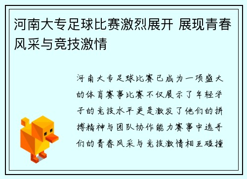 河南大专足球比赛激烈展开 展现青春风采与竞技激情