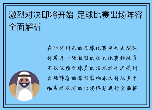 激烈对决即将开始 足球比赛出场阵容全面解析