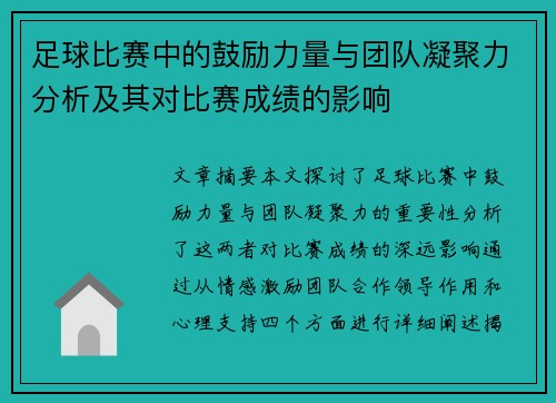 足球比赛中的鼓励力量与团队凝聚力分析及其对比赛成绩的影响