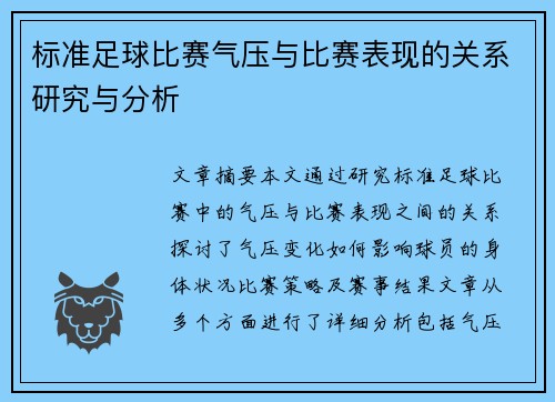 标准足球比赛气压与比赛表现的关系研究与分析