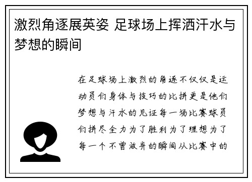 激烈角逐展英姿 足球场上挥洒汗水与梦想的瞬间