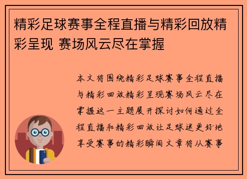 精彩足球赛事全程直播与精彩回放精彩呈现 赛场风云尽在掌握
