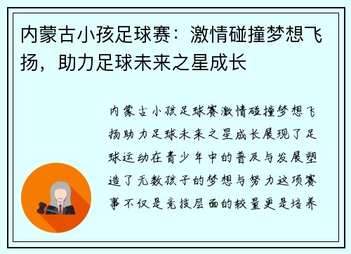 内蒙古小孩足球赛：激情碰撞梦想飞扬，助力足球未来之星成长