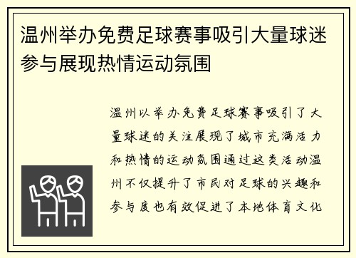 温州举办免费足球赛事吸引大量球迷参与展现热情运动氛围