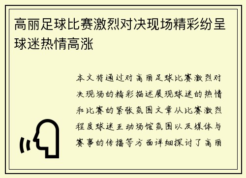 高丽足球比赛激烈对决现场精彩纷呈球迷热情高涨