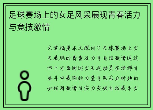 足球赛场上的女足风采展现青春活力与竞技激情
