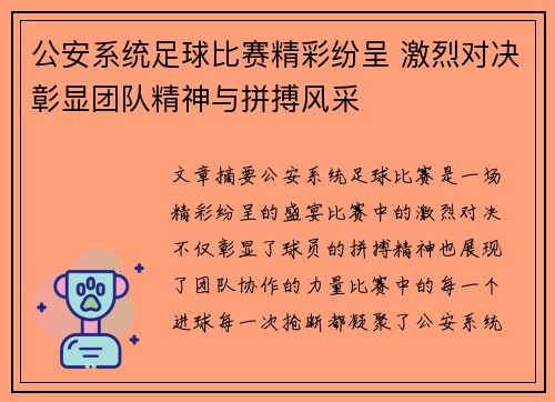 公安系统足球比赛精彩纷呈 激烈对决彰显团队精神与拼搏风采