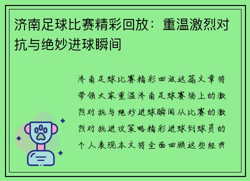 济南足球比赛精彩回放：重温激烈对抗与绝妙进球瞬间