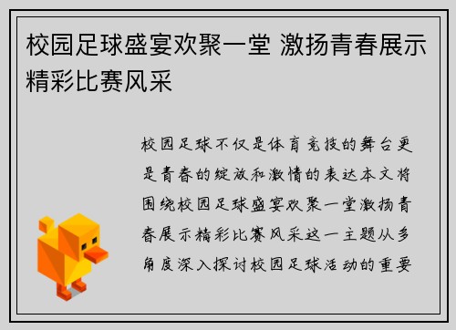校园足球盛宴欢聚一堂 激扬青春展示精彩比赛风采