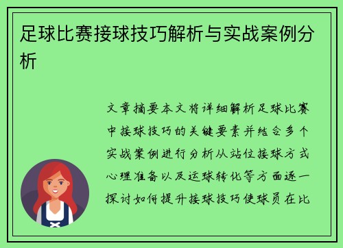 足球比赛接球技巧解析与实战案例分析