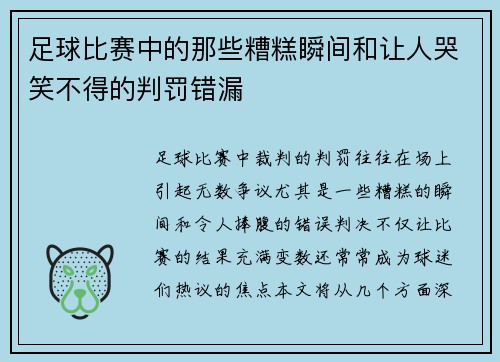 足球比赛中的那些糟糕瞬间和让人哭笑不得的判罚错漏