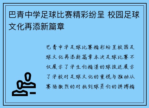 巴青中学足球比赛精彩纷呈 校园足球文化再添新篇章