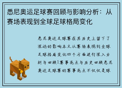 悉尼奥运足球赛回顾与影响分析：从赛场表现到全球足球格局变化