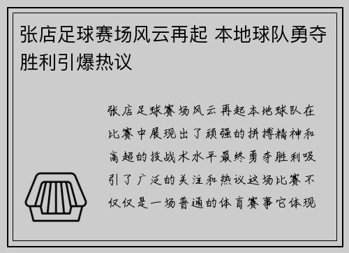 张店足球赛场风云再起 本地球队勇夺胜利引爆热议