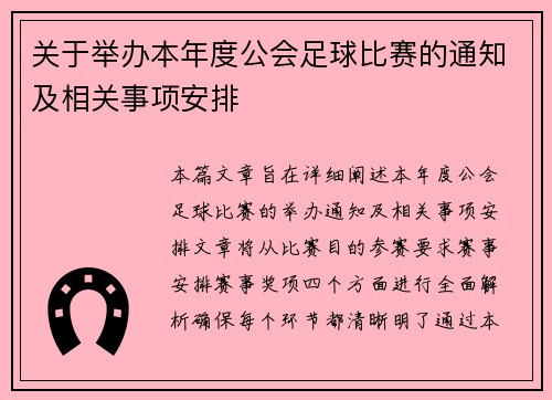 关于举办本年度公会足球比赛的通知及相关事项安排