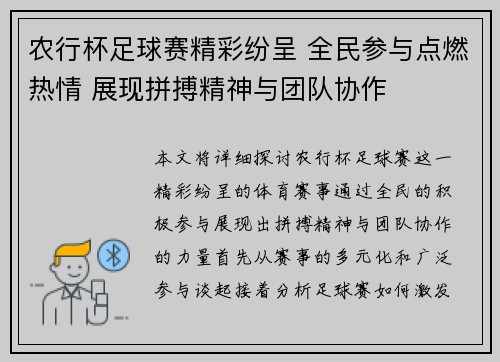 农行杯足球赛精彩纷呈 全民参与点燃热情 展现拼搏精神与团队协作