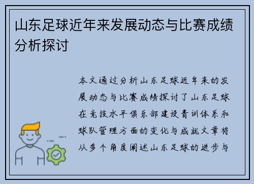 山东足球近年来发展动态与比赛成绩分析探讨