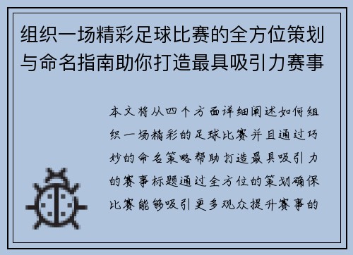 组织一场精彩足球比赛的全方位策划与命名指南助你打造最具吸引力赛事标题
