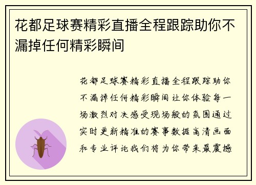 花都足球赛精彩直播全程跟踪助你不漏掉任何精彩瞬间