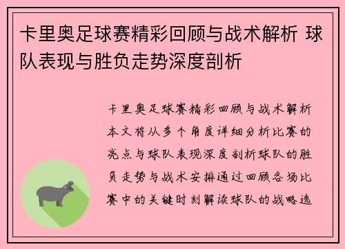 卡里奥足球赛精彩回顾与战术解析 球队表现与胜负走势深度剖析