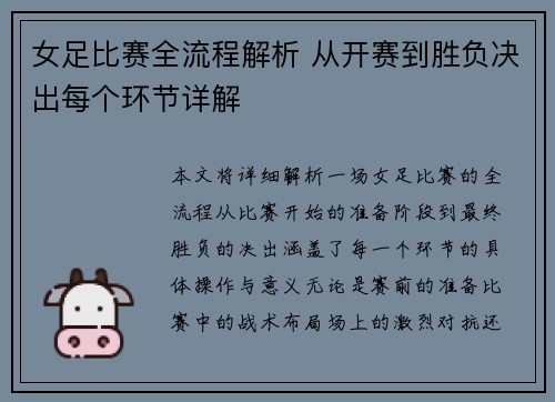 女足比赛全流程解析 从开赛到胜负决出每个环节详解