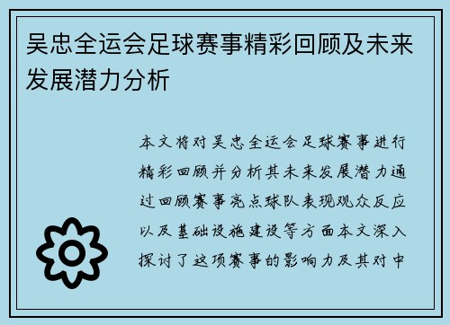 吴忠全运会足球赛事精彩回顾及未来发展潜力分析