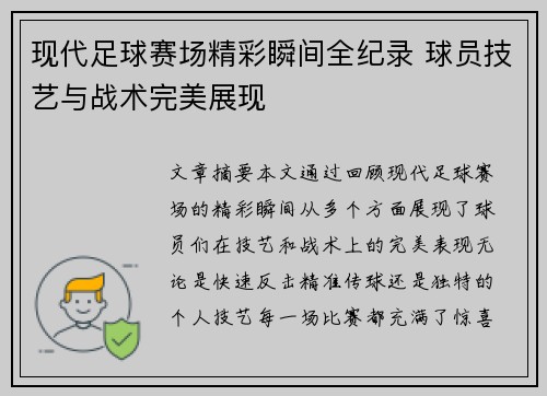 现代足球赛场精彩瞬间全纪录 球员技艺与战术完美展现
