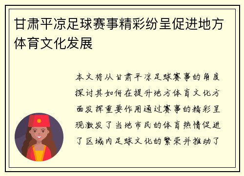 甘肃平凉足球赛事精彩纷呈促进地方体育文化发展