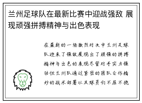 兰州足球队在最新比赛中迎战强敌 展现顽强拼搏精神与出色表现