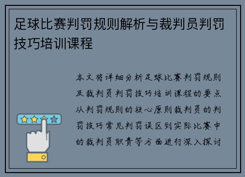 足球比赛判罚规则解析与裁判员判罚技巧培训课程