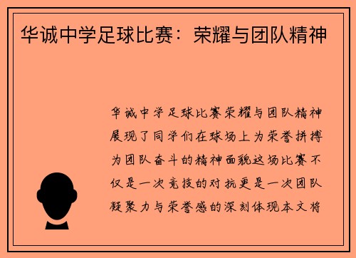 华诚中学足球比赛：荣耀与团队精神
