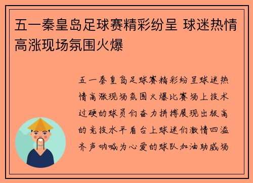 五一秦皇岛足球赛精彩纷呈 球迷热情高涨现场氛围火爆