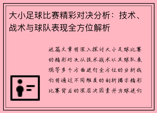 大小足球比赛精彩对决分析：技术、战术与球队表现全方位解析