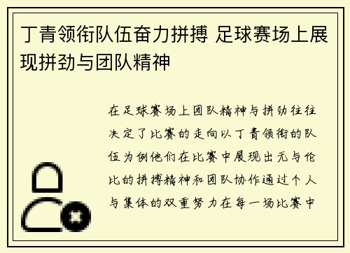 丁青领衔队伍奋力拼搏 足球赛场上展现拼劲与团队精神