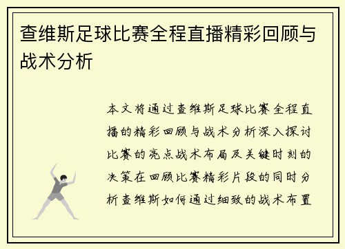 查维斯足球比赛全程直播精彩回顾与战术分析