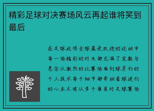 精彩足球对决赛场风云再起谁将笑到最后