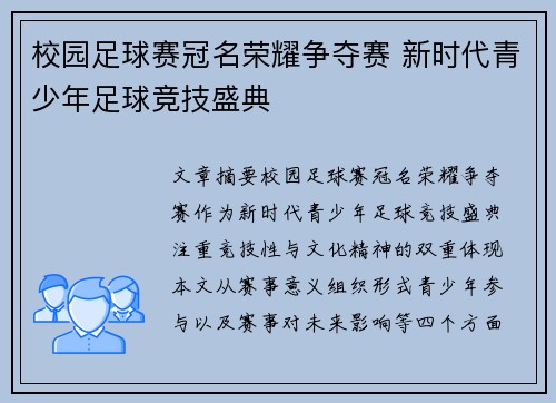 校园足球赛冠名荣耀争夺赛 新时代青少年足球竞技盛典