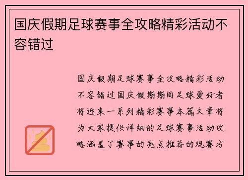 国庆假期足球赛事全攻略精彩活动不容错过