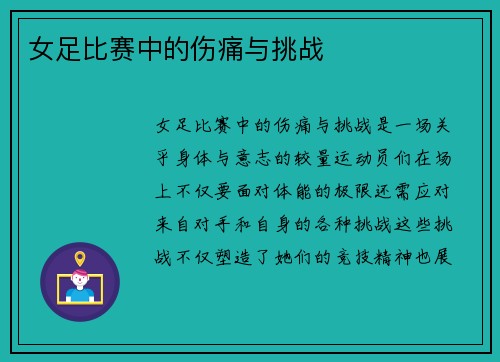 女足比赛中的伤痛与挑战