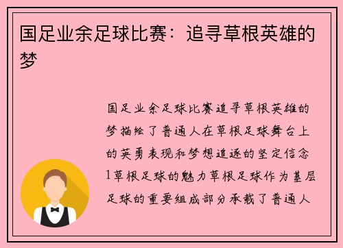 国足业余足球比赛：追寻草根英雄的梦