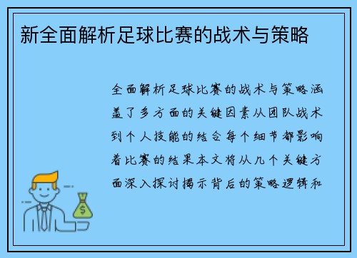 新全面解析足球比赛的战术与策略