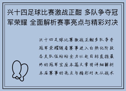 兴十四足球比赛激战正酣 多队争夺冠军荣耀 全面解析赛事亮点与精彩对决