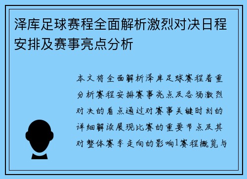 泽库足球赛程全面解析激烈对决日程安排及赛事亮点分析