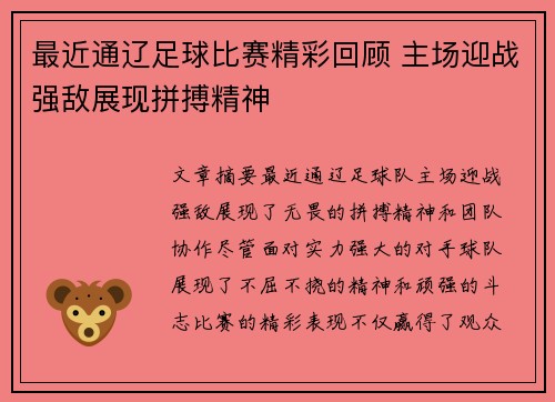 最近通辽足球比赛精彩回顾 主场迎战强敌展现拼搏精神
