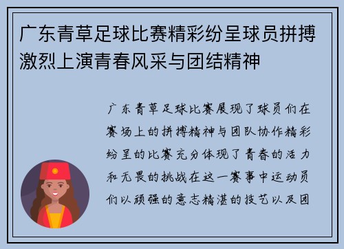 广东青草足球比赛精彩纷呈球员拼搏激烈上演青春风采与团结精神